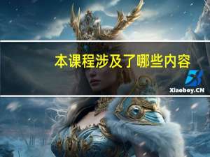 本课程涉及了哪些内容