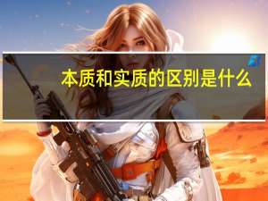 本质和实质的区别是什么