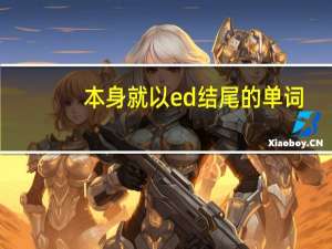 本身就以ed结尾的单词