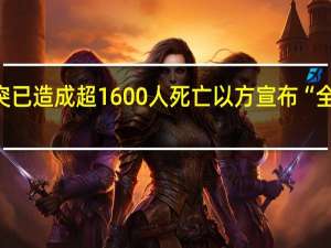 本轮巴以冲突已造成超1600人死亡 以方宣布“全面封锁”加沙地带