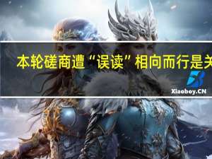 本轮磋商遭“误读” 相向而行是关键