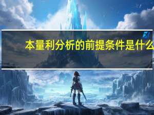 本量利分析的前提条件是什么
