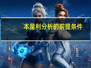本量利分析的前提条件