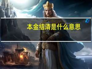 本金结清是什么意思