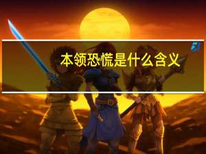 本领恐慌是什么含义（本领恐慌是什么意思）