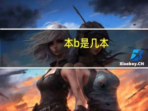 本b是几本