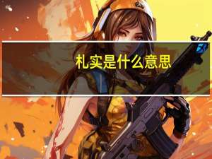 札实是什么意思