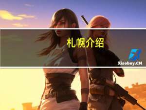 札幌介绍（札幌站简介）