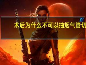 术后为什么不可以抽烟 气管切开后可以吸烟吗