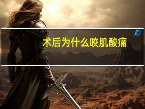术后为什么咬肌酸痛(脸部咬肌如何消除)