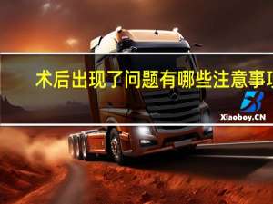 术后出现了问题有哪些注意事项(修复双眼皮术后护理和注意事项)