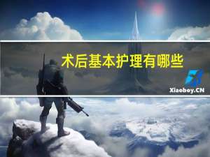 术后基本护理有哪些(手术后应该怎样护理伤口)