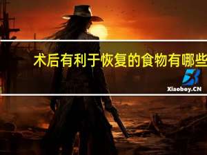 术后有利于恢复的食物有哪些 手术后吃什么恢复好