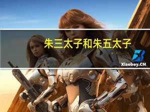 朱三太子和朱五太子（朱三太子）