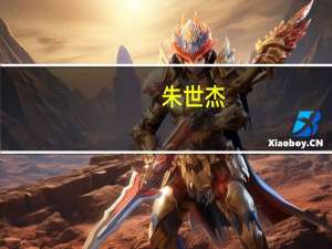 朱世杰（关于朱世杰的介绍）