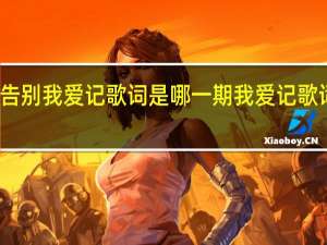 朱丹告别我爱记歌词是哪一期 我爱记歌词女主持人