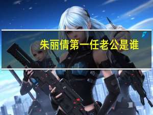 朱丽倩第一任老公是谁