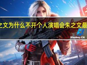 朱之文为什么不开个人演唱会 朱之文最近演唱会