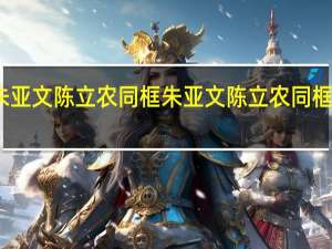 朱亚文陈立农同框 朱亚文陈立农同框引热议