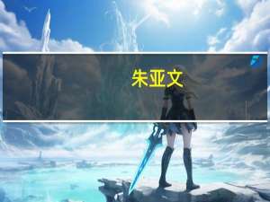 朱亚文（关于朱亚文的介绍）