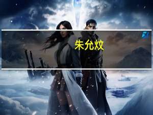 朱允炆（关于朱允炆的介绍）