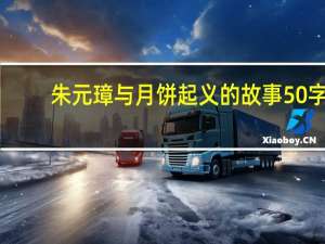 朱元璋与月饼起义的故事50字（朱元璋与月饼起义）