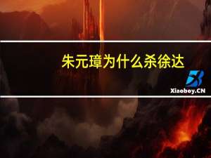 朱元璋为什么杀徐达