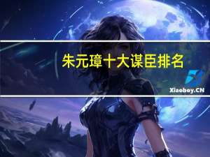 朱元璋十大谋臣排名