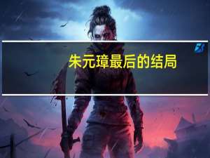 朱元璋最后的结局