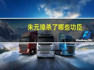 朱元璋杀了哪些功臣