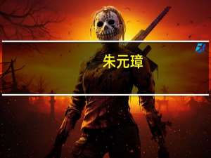 朱元璋（关于朱元璋的介绍）