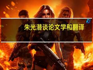 朱光潜谈论文学和翻译