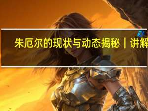 朱厄尔的现状与动态揭秘｜讲解员