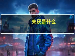 朱厌是什么