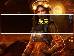 朱厌（关于朱厌的介绍）