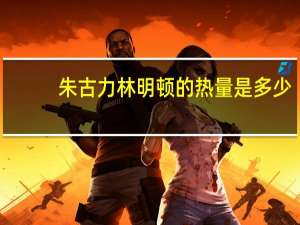 朱古力林明顿的热量是多少
