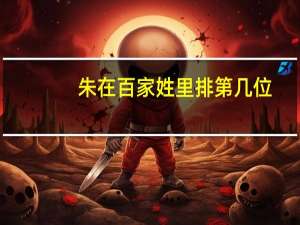 朱在百家姓里排第几位