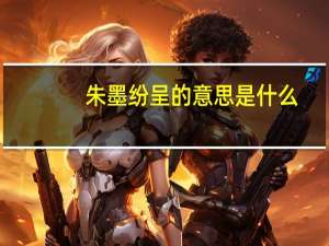 朱墨纷呈的意思是什么