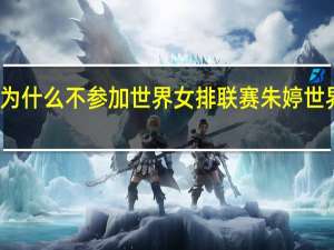 朱婷为什么不参加世界女排联赛 朱婷世界排名第几