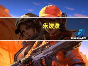 朱媛媛（关于朱媛媛的介绍）