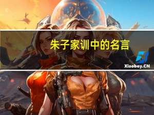 朱子家训中的名言