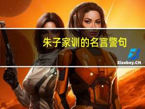 朱子家训的名言警句