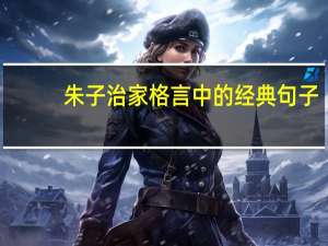朱子治家格言中的经典句子