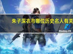 朱子深衣与哪位历史名人有关