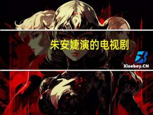 朱安婕演的电视剧（朱安婕）