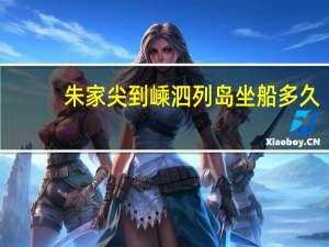 朱家尖到嵊泗列岛坐船多久