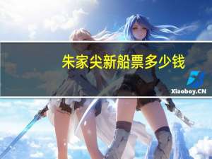 朱家尖新船票多少钱