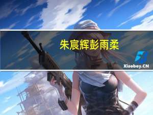 朱宸辉彭雨柔（朱宸辉）