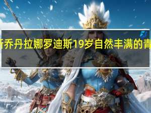 朱尔斯乔丹拉娜罗迪斯19岁自然丰满的青少年葛什么
