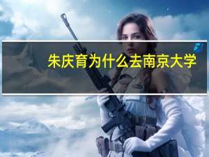 朱庆育为什么去南京大学（朱庆育）